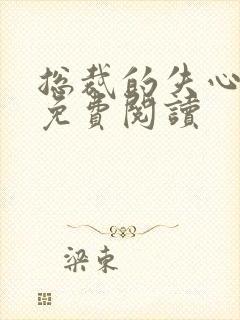 总裁的失心新娘免费阅读