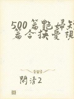 500篇艳妇短篇合换爱视频