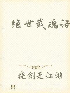 绝世武魂洛城东