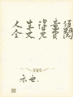 人生得意须纵欢全文免费阅读