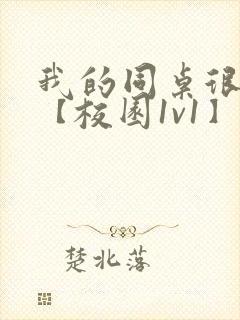 我的同桌很娇软【校园1v1】