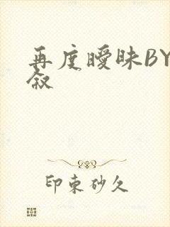 再度暧昧BY今叙