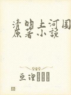 清明上河图密码原著小说