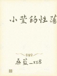 小莹的性荡生活