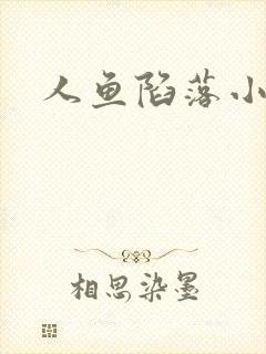 人鱼陷落小说