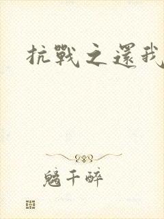 抗战之还我河山