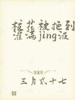 校花被拖到公厕灌满jing液