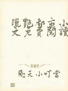 猎艳都市小说全文免费阅读无弹窗笔趣阁