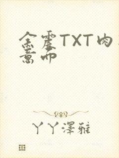 余震TXT肉酱意面