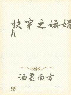 快穿之妩媚系统h