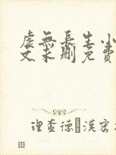 虚无长生小说全文未删免费txt