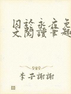 囚于永夜免费全文阅读笔趣阁