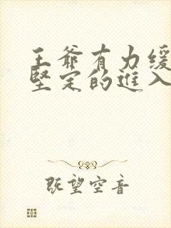 王爷有力缓慢而坚定的进入