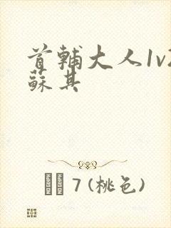 首辅大人1v2苏其