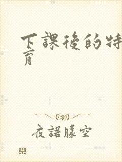 下课后的特殊教育