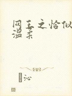 网王之恰似你的温柔