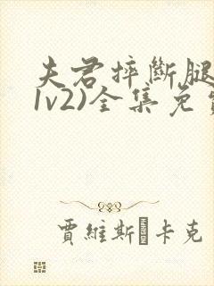 夫君摔断腿后(1v2)全集免费阅读