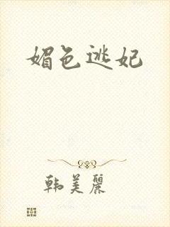 媚色逃妃