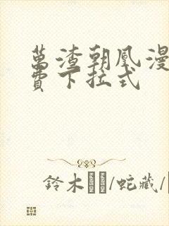 万渣朝凰漫画免费下拉式