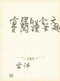 偷腥by全文免费阅读笔趣阁