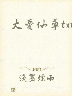大爱仙尊txt