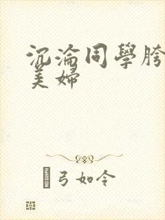 沉沦同学胯下的美妇