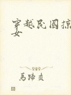 穿越民国掠夺美女