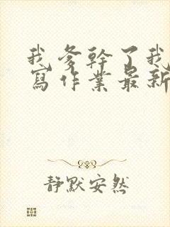 我爹干了我再去写作业最新章节