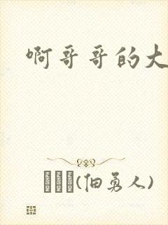 啊哥哥的大吉霸