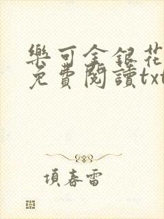 乐可金银花全文免费阅读txt