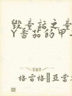 毁童话之童话BY番茄的甲子