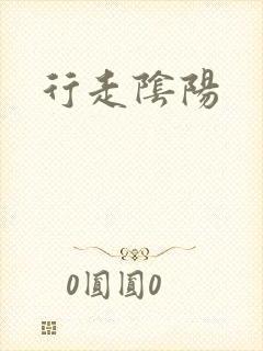 行走阴阳