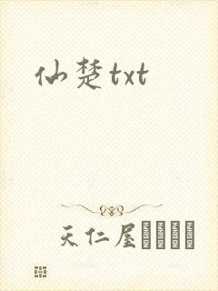 仙楚txt