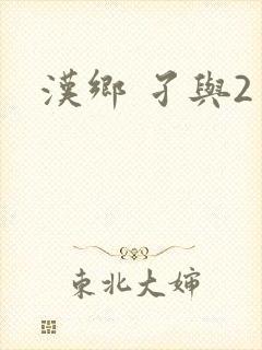 汉乡 孑与2