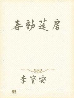 春动莲房