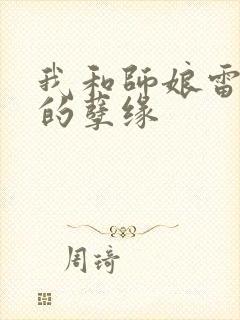 我和师娘雷雨中的孽缘