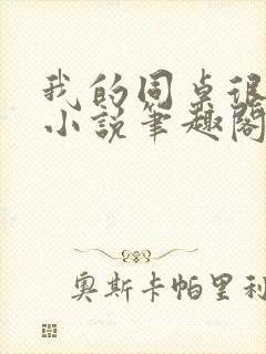 我的同桌很娇软小说笔趣阁免费阅读