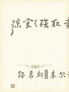 掠食(强取豪夺)