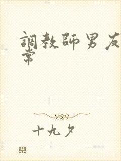 调教师男友的日常