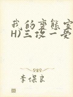 我的变态室友(H)三攻一受