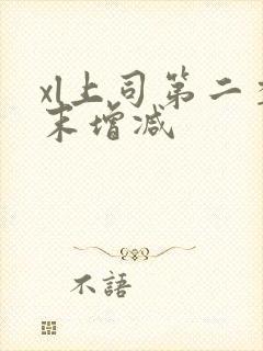 xl上司第二季末增减