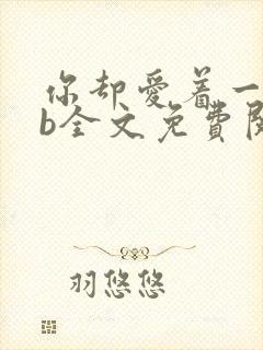 你却爱着一个sb全文免费阅读