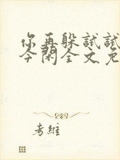 你再躲试试by今闲全文免费阅读