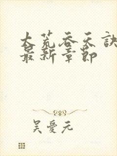 太荒吞天诀免费最新章节