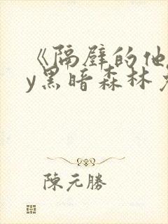 《隔壁的他》by黑暗森林免费阅读