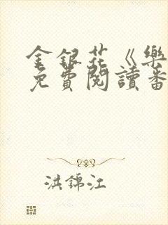 金银花《乐可》免费阅读番外