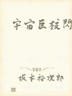 宇宙巨校闪级生