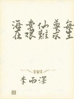 海棠仙尊每天都在艰难求生