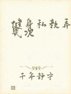 健身私教弄了好几次