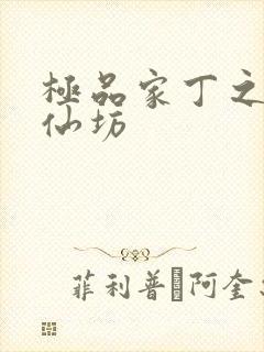 极品家丁之玉德仙坊